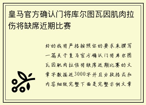 皇马官方确认门将库尔图瓦因肌肉拉伤将缺席近期比赛