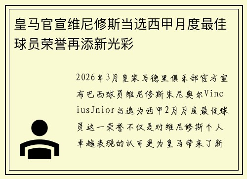 皇马官宣维尼修斯当选西甲月度最佳球员荣誉再添新光彩