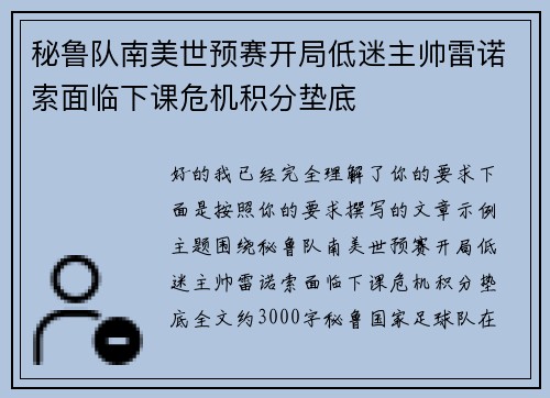 秘鲁队南美世预赛开局低迷主帅雷诺索面临下课危机积分垫底