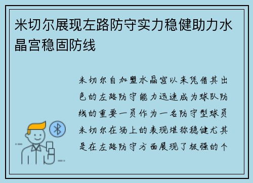 米切尔展现左路防守实力稳健助力水晶宫稳固防线