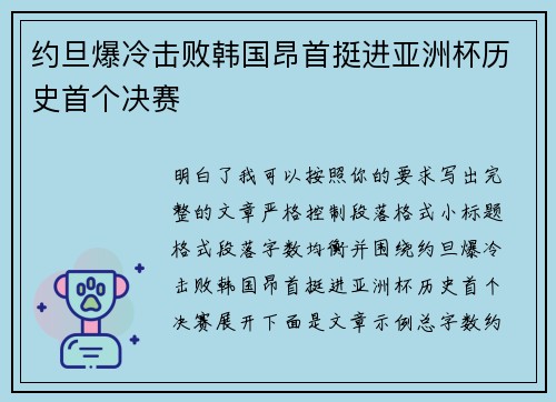 约旦爆冷击败韩国昂首挺进亚洲杯历史首个决赛