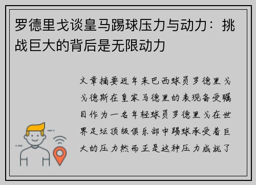 罗德里戈谈皇马踢球压力与动力：挑战巨大的背后是无限动力