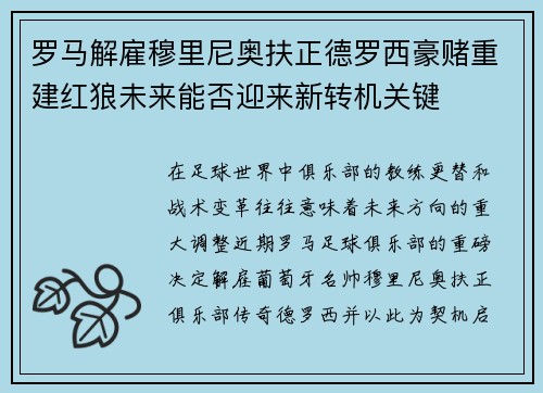 罗马解雇穆里尼奥扶正德罗西豪赌重建红狼未来能否迎来新转机关键