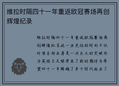 维拉时隔四十一年重返欧冠赛场再创辉煌纪录