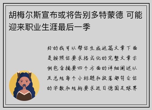 胡梅尔斯宣布或将告别多特蒙德 可能迎来职业生涯最后一季