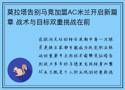 莫拉塔告别马竞加盟AC米兰开启新篇章 战术与目标双重挑战在前