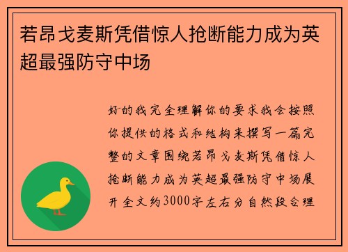 若昂戈麦斯凭借惊人抢断能力成为英超最强防守中场