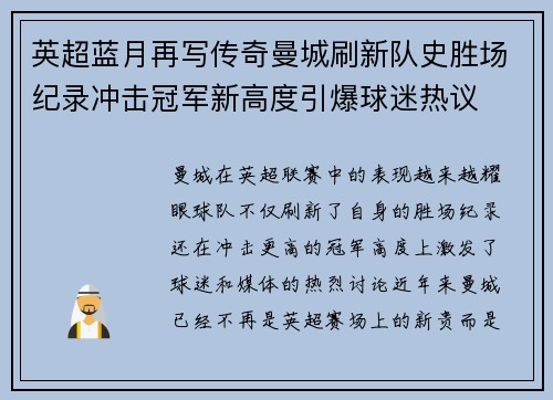 英超蓝月再写传奇曼城刷新队史胜场纪录冲击冠军新高度引爆球迷热议