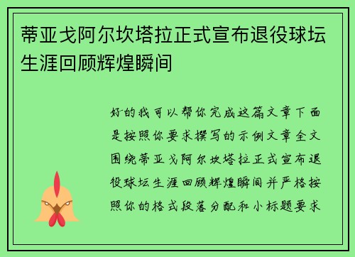 蒂亚戈阿尔坎塔拉正式宣布退役球坛生涯回顾辉煌瞬间