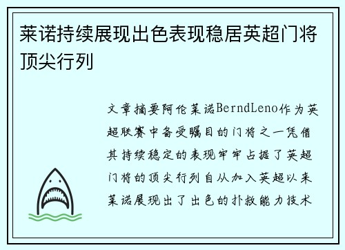 莱诺持续展现出色表现稳居英超门将顶尖行列