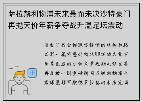 萨拉赫利物浦未来悬而未决沙特豪门再抛天价年薪争夺战升温足坛震动