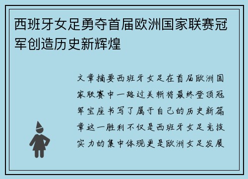 西班牙女足勇夺首届欧洲国家联赛冠军创造历史新辉煌