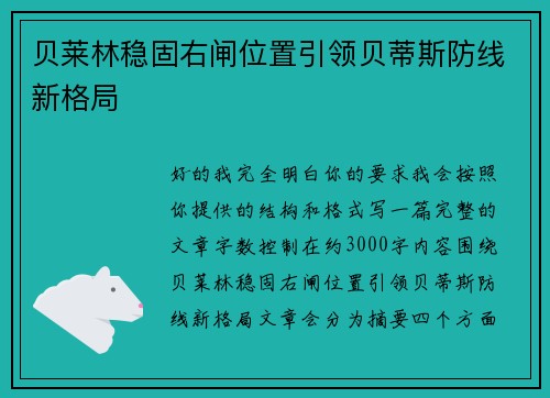 贝莱林稳固右闸位置引领贝蒂斯防线新格局