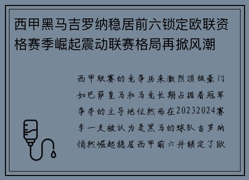西甲黑马吉罗纳稳居前六锁定欧联资格赛季崛起震动联赛格局再掀风潮