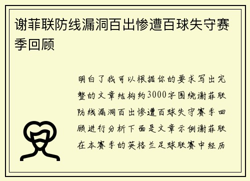 谢菲联防线漏洞百出惨遭百球失守赛季回顾