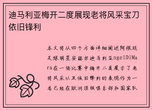 迪马利亚梅开二度展现老将风采宝刀依旧锋利