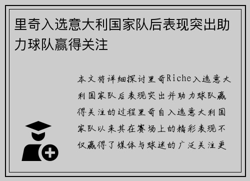 里奇入选意大利国家队后表现突出助力球队赢得关注
