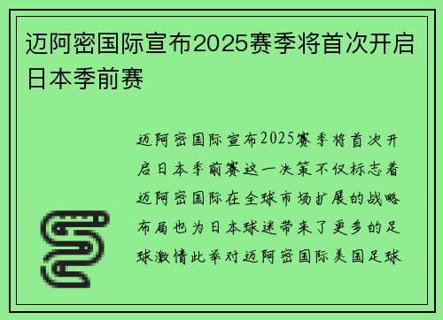 迈阿密国际宣布2025赛季将首次开启日本季前赛