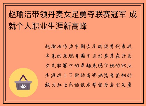 赵瑜洁带领丹麦女足勇夺联赛冠军 成就个人职业生涯新高峰