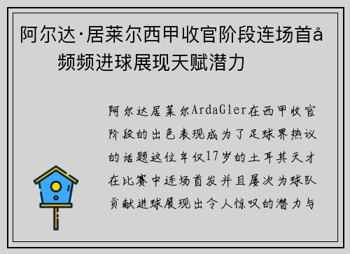阿尔达·居莱尔西甲收官阶段连场首发频频进球展现天赋潜力