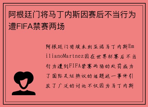 阿根廷门将马丁内斯因赛后不当行为遭FIFA禁赛两场