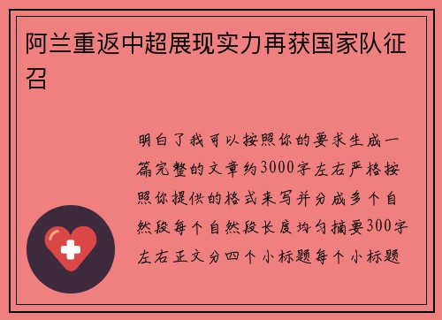 阿兰重返中超展现实力再获国家队征召