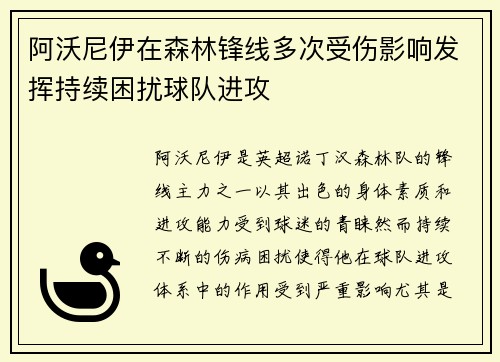 阿沃尼伊在森林锋线多次受伤影响发挥持续困扰球队进攻