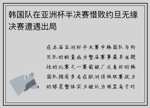 韩国队在亚洲杯半决赛惜败约旦无缘决赛遭遇出局