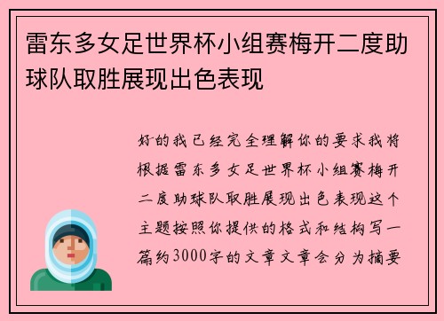 雷东多女足世界杯小组赛梅开二度助球队取胜展现出色表现