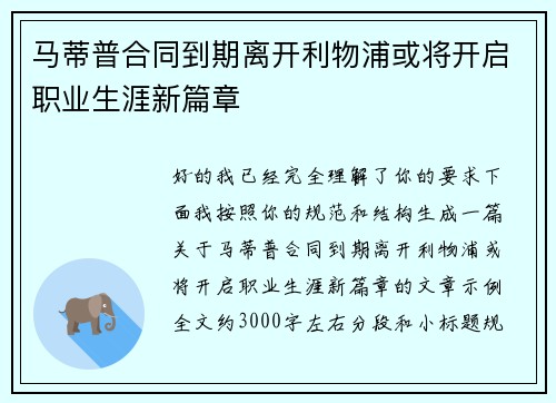 马蒂普合同到期离开利物浦或将开启职业生涯新篇章
