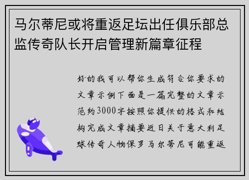 马尔蒂尼或将重返足坛出任俱乐部总监传奇队长开启管理新篇章征程