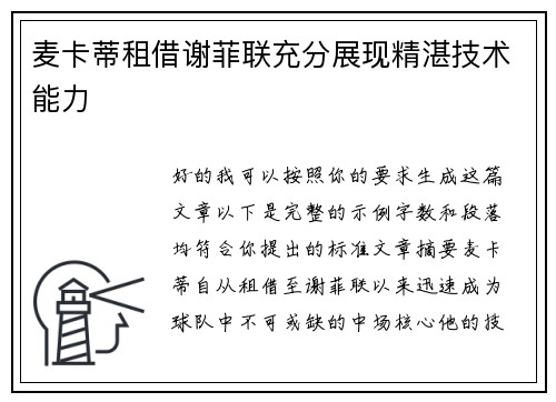 麦卡蒂租借谢菲联充分展现精湛技术能力